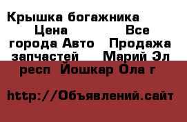 Крышка богажника ML164 › Цена ­ 10 000 - Все города Авто » Продажа запчастей   . Марий Эл респ.,Йошкар-Ола г.